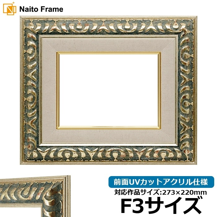 油絵額縁 9568/グリーン F3号（273×220mm） 前面UVカットアクリル仕様 [dras_26]