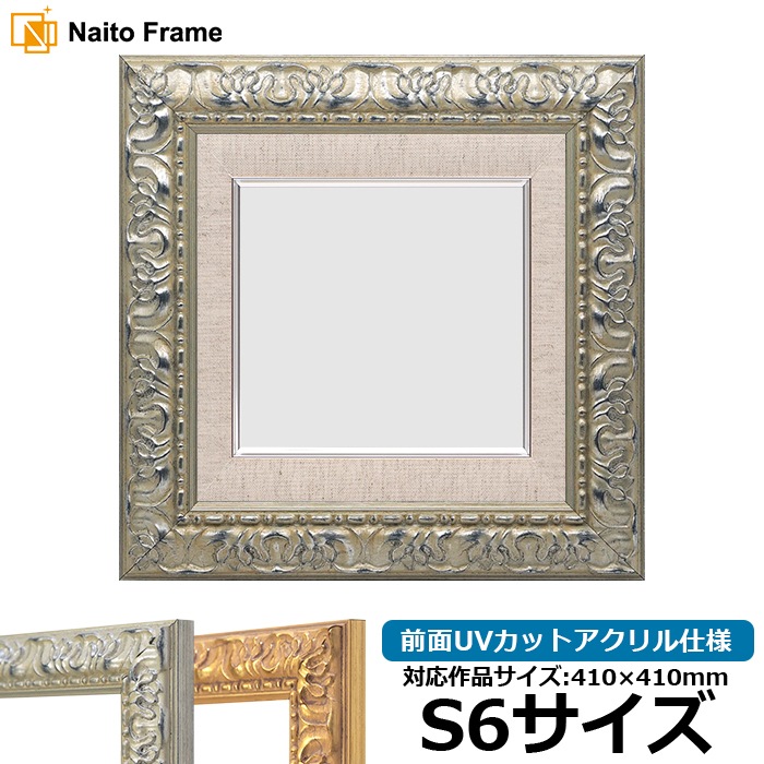 油絵額縁 246/シルバー S6号（410×410mm） 前面UVカットアクリル仕様 [dras_22]