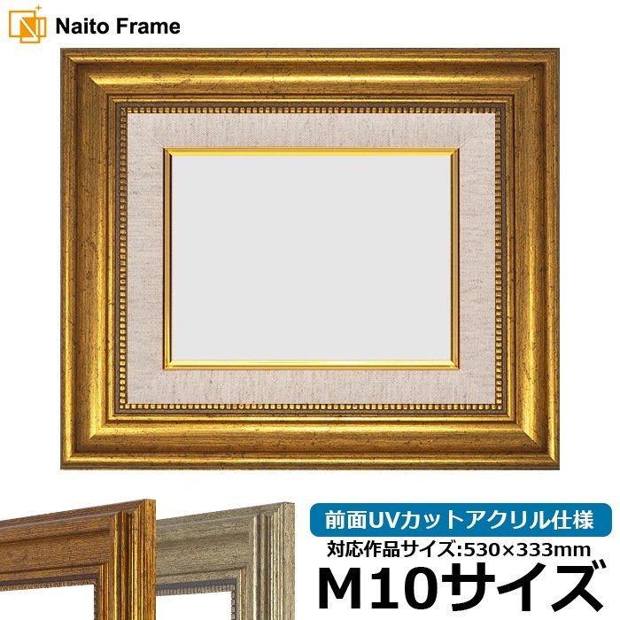 【アウトレット】 油絵額縁 8111/ゴールド M10号（530×333mm） 前面UVカットアクリル仕様 [dras_30] ※アウトレット品につき注文後のキャンセル・返品交換不可