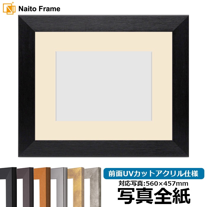 写真用額縁 1530/ブラック 写真全紙(560×457mm) 前面UVカットアクリル仕様 マット付き