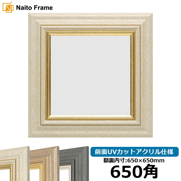 正方形額縁 8245/アイボリー 650角(650×650mm) 前面UVカットアクリル仕様