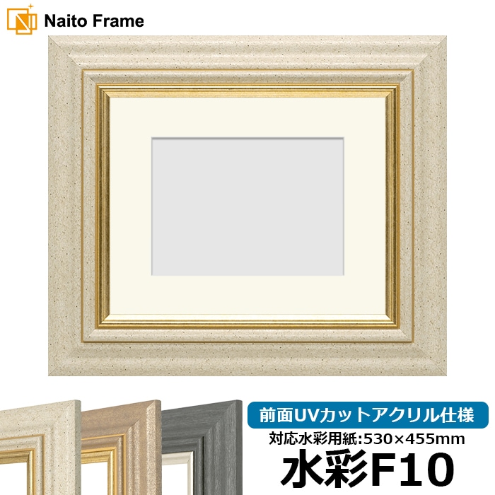 水彩額 8245/アイボリー 水彩F10（530×455mm） 前面UVカットアクリル仕様 マット付き