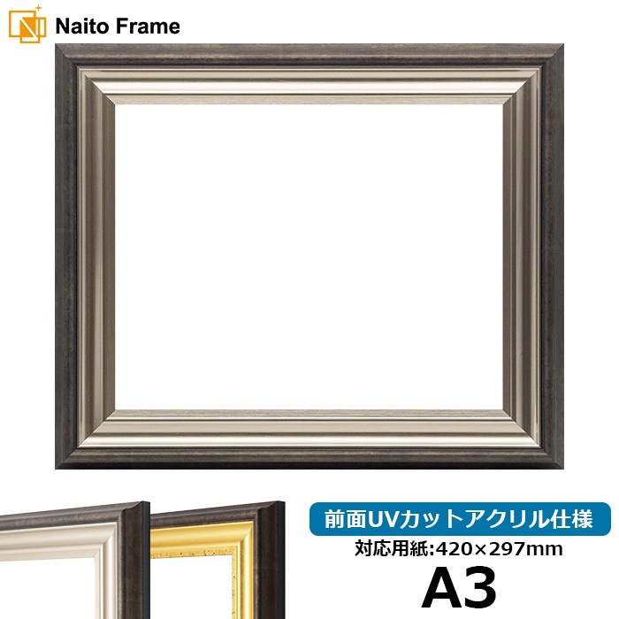 デッサン額縁 8156/シルバー A3（420×297mm） 前面UVカットアクリル仕様