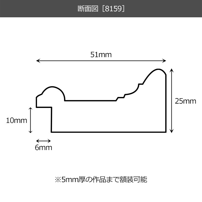 デッサン額縁 8159/Gブラウン 小全紙（660×509mm） 前面UVカットアクリル仕様