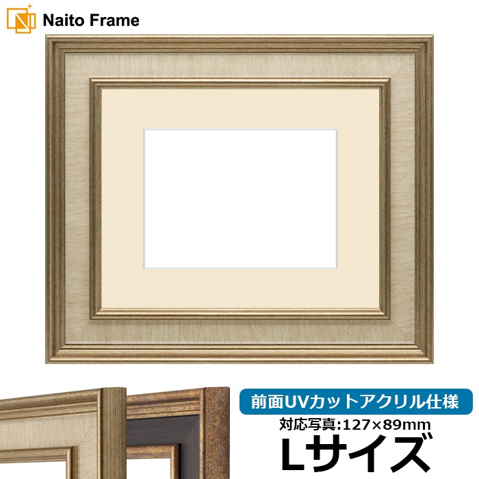写真用額縁 8159/Sアイボリー Lサイズ（127×89mm） 前面UVカットアクリル仕様 マット付き