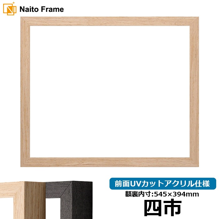 賞状額縁 LJ001/木地(01-1002WD) 四市(545×394mm) 前面UVカットアクリル仕様 ラーソン・ジュール