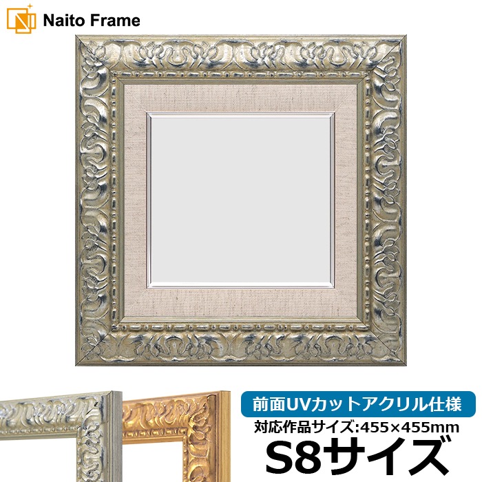 油絵額縁 246/シルバー S8号（455×455mm） 前面UVカットアクリル仕様 [dras_22]