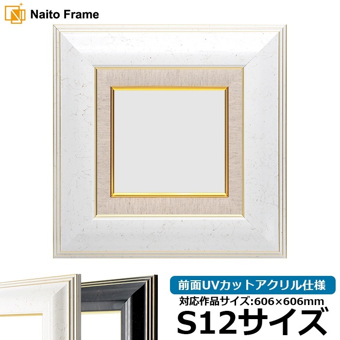油絵額縁 6013/ホワイト（WGF） S12号（606×606mm） 前面UVカットアクリル仕様 [dras_22] ※大型商品につき注文後のキャンセル・返品交換不可 [送料別商品]