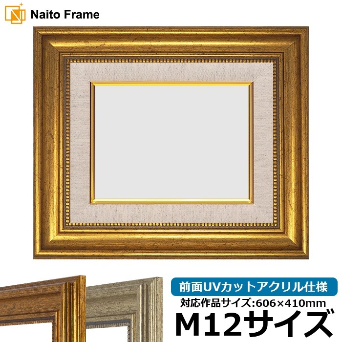 【アウトレット】 油絵額縁 8111/ゴールド M12号（606×410mm） 前面UVカットアクリル仕様 [dras_30] ※アウトレット品につき注文後のキャンセル・返品交換不可
