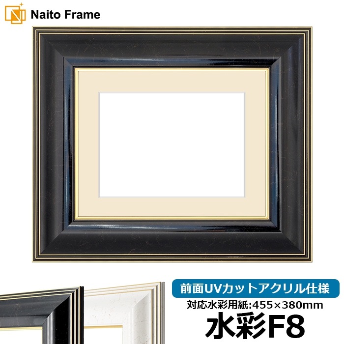 水彩額 6013/ブラック（BLF） 水彩F8（455×380mm） 前面UVカット