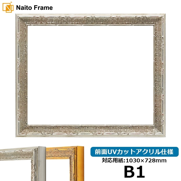 B1サイズ額 デッサン額縁 9386/シルバー B1（1030×728mm） 前面UVカットアクリル