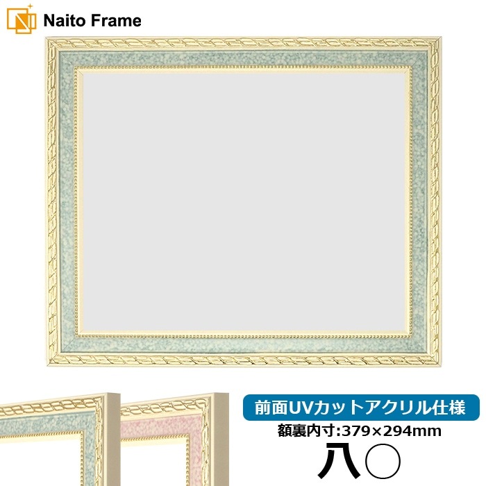賞状額縁 5663 八○（379×294mm） グリーン/ピンク 前面UVカットアクリル仕様