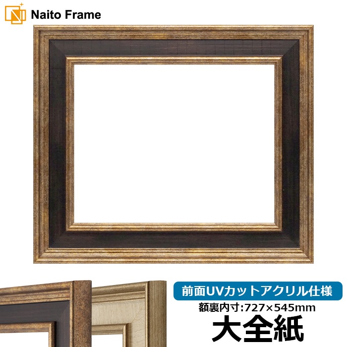 デッサン額縁 8159/Gブラウン 大全紙（727×545mm） 前面UVカットアクリル仕様