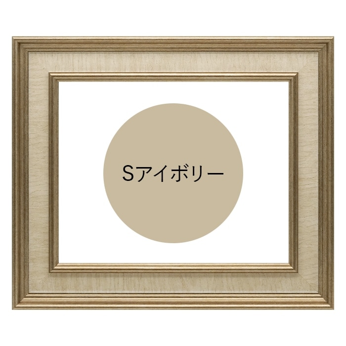 プチポアン　額　和光 写真用額縁 8159/Sアイボリー ハガキ（152×102mm） 前面UVカット