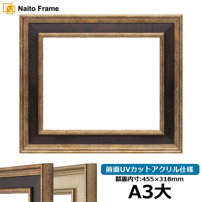 賞状額縁 8159/Gブラウン A3大（455×318mm） 前面UVカットアクリル仕様