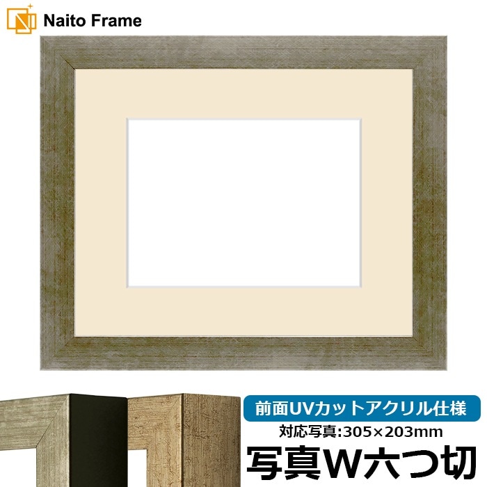 写真用額縁 9694/シルバー 写真ワイド六つ切(305×203mm) 前面UVカットアクリル仕様 マット付き