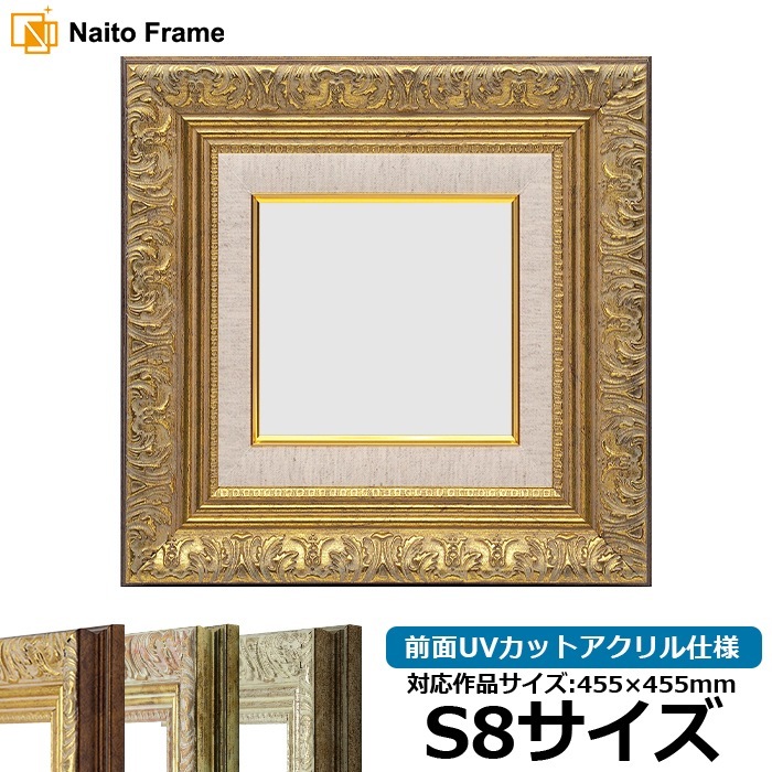 油絵額縁 8209/アンティークゴールド S8号（455×455mm） 前面UVカット
