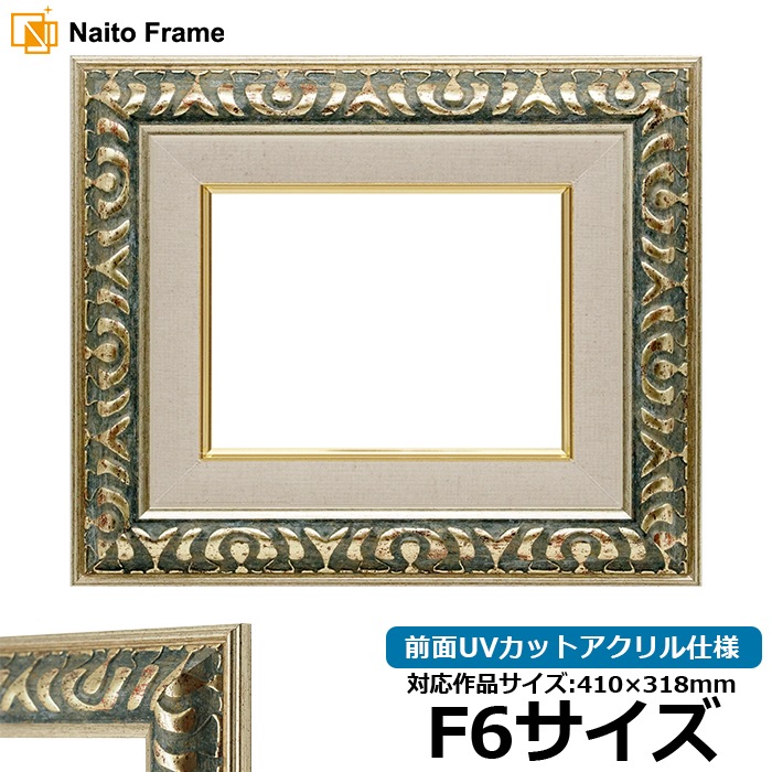 油絵額縁 9568/グリーン F6号（410×318mm） 前面UVカットアクリル仕様 [dras_26]
