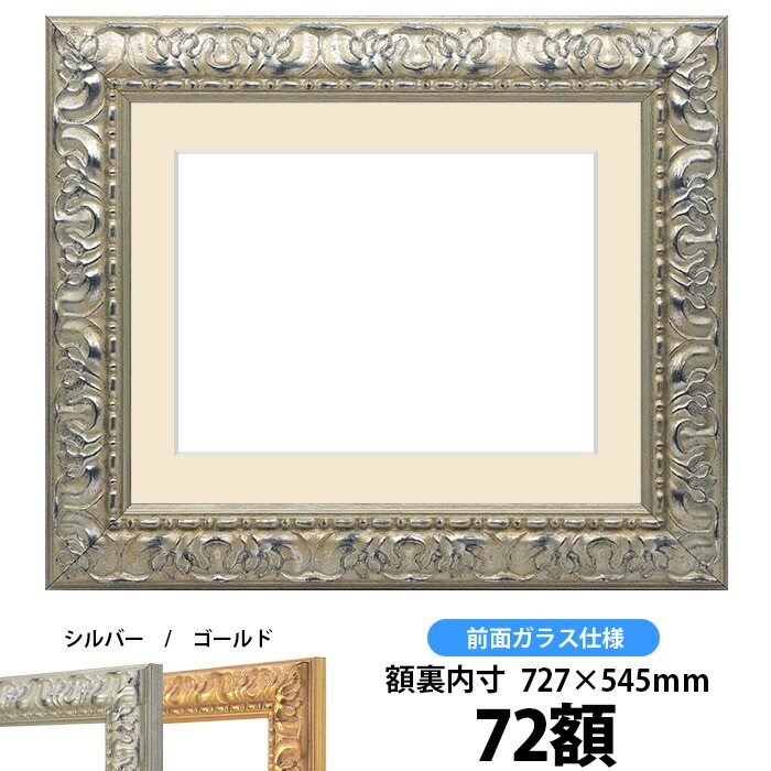 押し花額縁 246/シルバー 72額（727×545mm） マット付【osbn-C】 ※特殊加工品につき注文後のキャンセル・返品交換不可