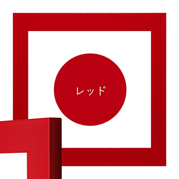 正方形額縁 5906 500角（500×500mm） レッド/イエロー/ブルー/ホワイト