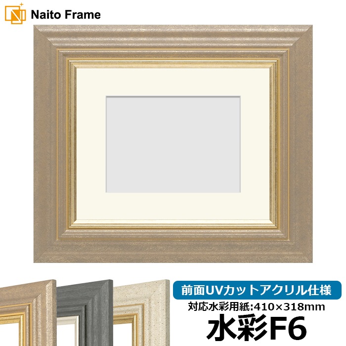 水彩額 8245/アンティークゴールド 水彩F6（410×318mm） 前面UVカットアクリル仕様 マット付き