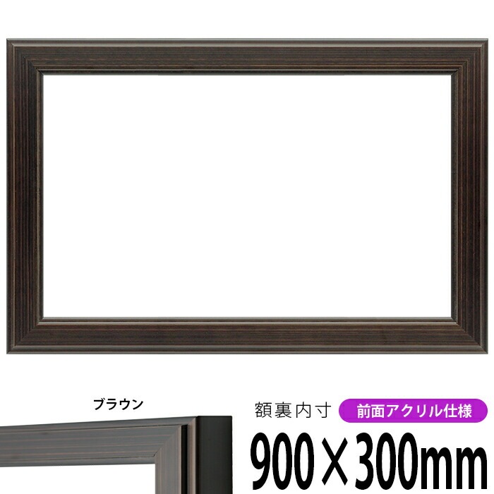 横長額縁 130型 900×300ｍｍ ブラウン 前面UVカットアクリル仕様