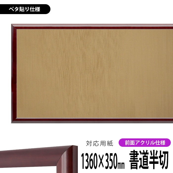 書道額 433/マホガニー 書道半切（1360×350mm） 前面UVカットアクリル仕様 ※ベタ布貼り仕様 ※大型商品につき注文後のキャンセル・返品交換不可 [送料別商品]