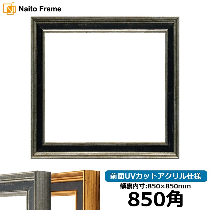 正方形額縁 DS6769/シルバー 850角（850×850mm） 前面UVカットアクリル仕様 [dras_10] ※大型商品につき注文後のキャンセル・返品交換不可 [送料別商品]