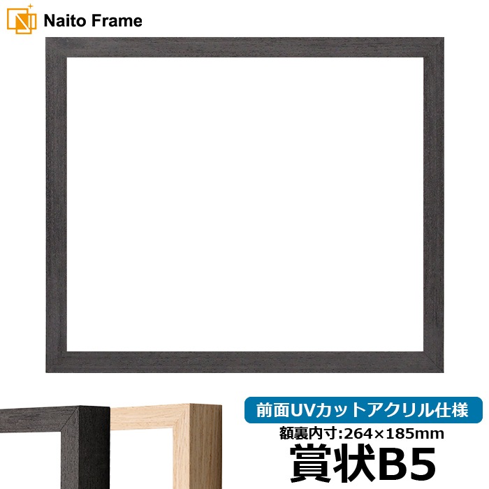 賞状額縁 LJ001/ブラック（01-1003WD） 賞状B5（264×185mm） 前面UVカットアクリル仕様 ラーソン・ジュール