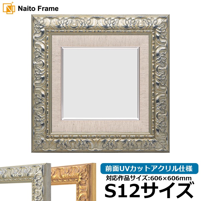 油絵額縁 246/シルバー S12号（606×606mm） 前面UVカットアクリル仕様 [dras_22]