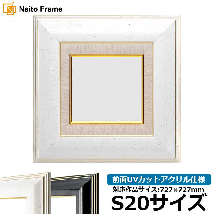 油絵額縁 6013/ホワイト（WGF） S20号（727×727mm） 前面UVカットアクリル仕様 [dras_22] ※大型商品につき注文後のキャンセル・返品交換不可 [送料別商品]