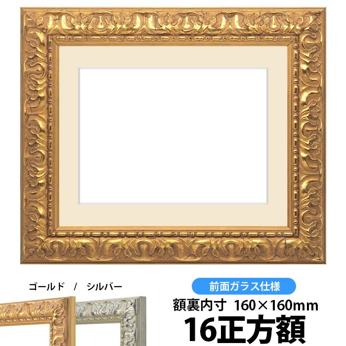 押し花額縁 246/ゴールド 16正方額（160×160mm） マット付【osbn-C】 ※特殊加工品につき注文後のキャンセル・返品交換不可