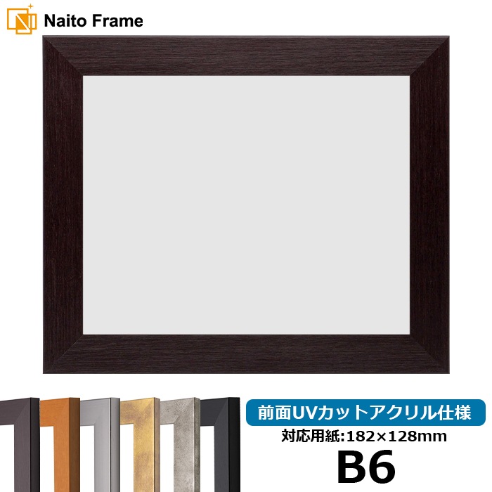 デッサン額縁 1530/ダークブラウン B6（182×128mm） 前面UVカットアクリル仕様