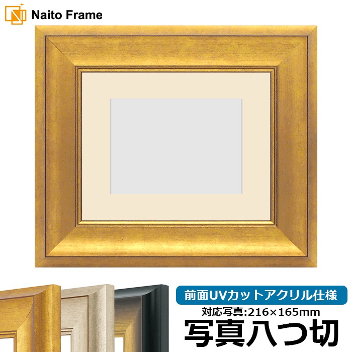 写真用額縁 8167/ゴールド 写真八つ切(216×165mm) 前面UVカットアクリル仕様 マット付き