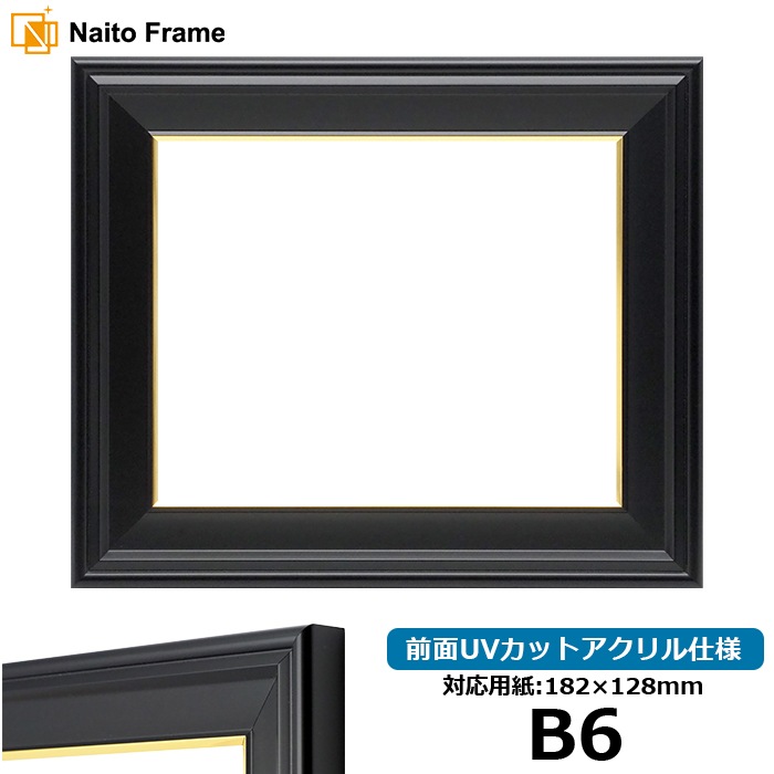 【キズ・ヘコミ有り品】 デッサン額縁 寸五入山 B6（182×128mm） 前面UVカットアクリル仕様