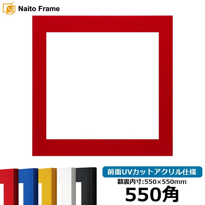 正方形額縁 5906 550角（550×550mm） レッド/イエロー/ブルー/ホワイト/ブラック 前面UVカットアクリル仕様