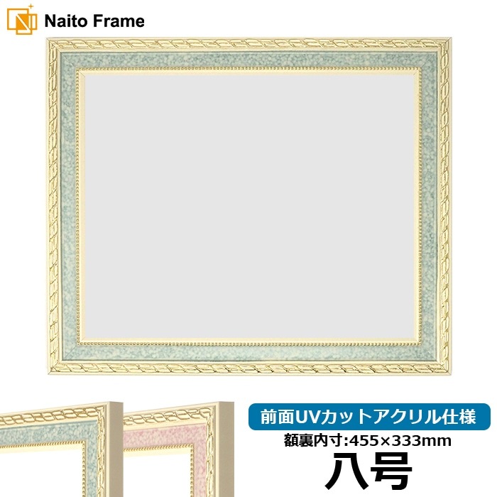 賞状額縁 5663 八号（455×333mm） グリーン/ピンク 前面UVカットアクリル仕様