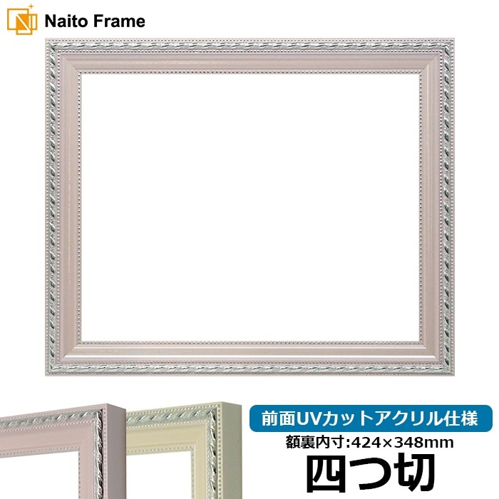 デッサン額縁 8131/ピンク 四つ切（424×348mm） 前面UVカットアクリル仕様