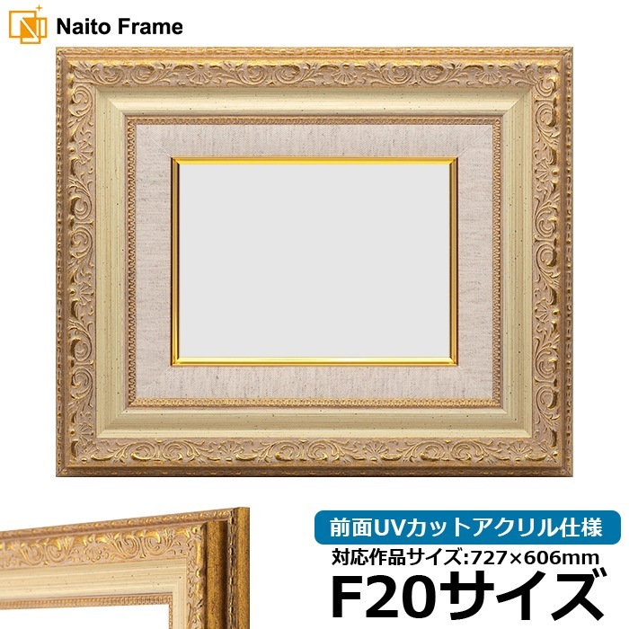 油絵額縁 8200/ホワイトゴールド F20号（727×606mm） 前面UVカットアクリル仕様 [dras_29] ※大型商品につき注文後のキャンセル・返品交換不可 [送料別商品]