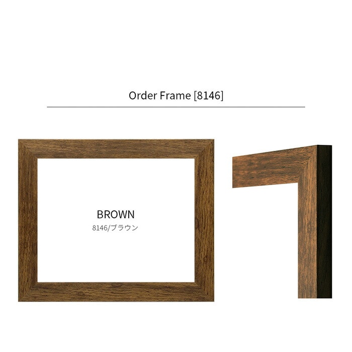 【作品サイズタテヨコ合計501～600mmまで】 オーダーフレーム 8146 ブラウン/ナラ/木地 前面UVカットアクリル仕様 ※特注品につき注文後のキャンセル・返品交換不可