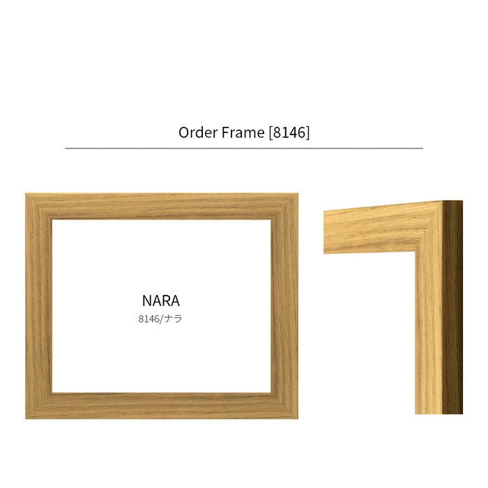 【作品サイズタテヨコ合計501～600mmまで】 オーダーフレーム 8146 ブラウン/ナラ/木地 前面UVカットアクリル仕様 ※特注品につき注文後のキャンセル・返品交換不可