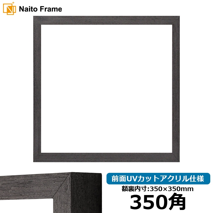 【アウトレット】 正方形額縁 LJ001/ブラック(01-1003WD) 350角(350×350mm) 前面UVカットアクリル仕様 ラーソン・ジュール lj001-350seihou-a-01-1003wd ※アウトレット品につき注文後のキャンセル・返品交換不可