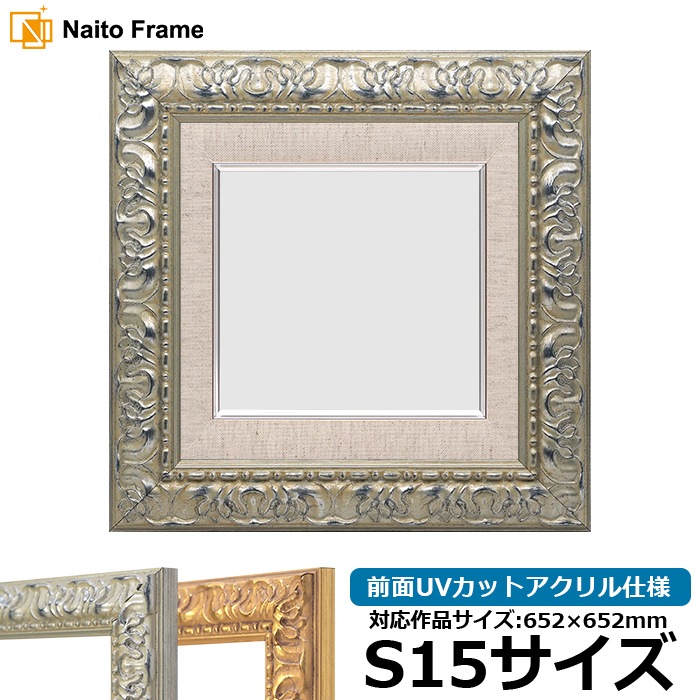 油絵額縁 246/シルバー S15号（652×652mm） 前面UVカットアクリル仕様 [dras_22] ※大型商品につき注文後のキャンセル・返品交換不可 [送料別商品]