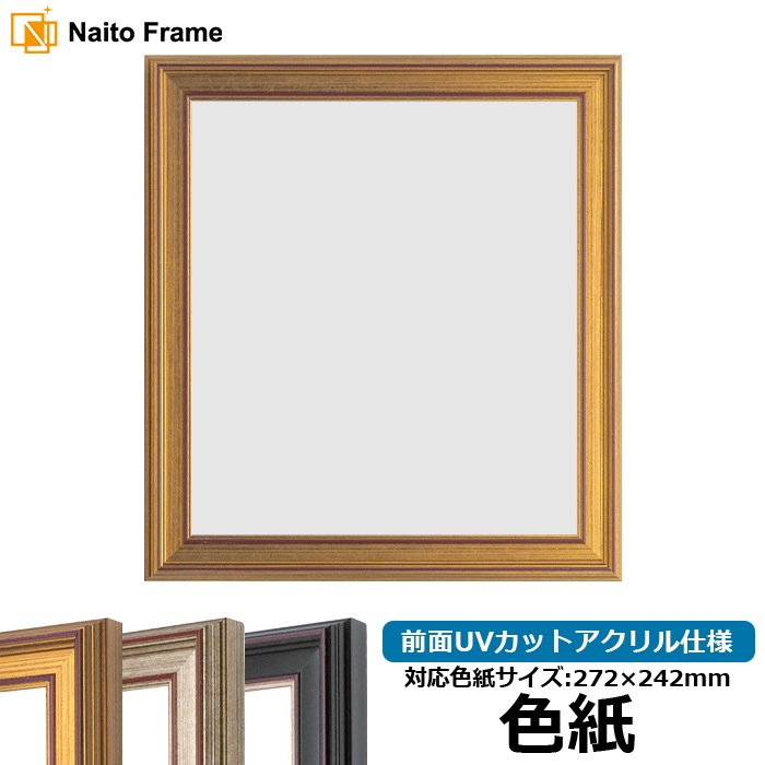 色紙額 8169/ゴールド 普通色紙サイズ(272×242mm) 前面UVカットアクリル仕様