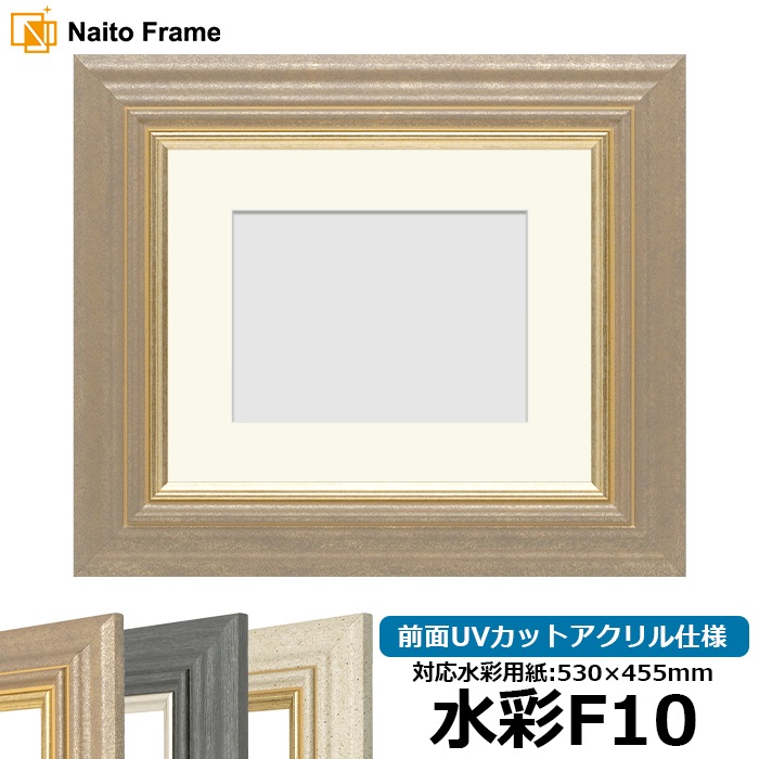 水彩額 8245/アンティークゴールド 水彩F10（530×455mm） 前面UVカットアクリル仕様 マット付き