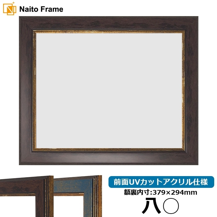 賞状額縁 9650 八○（379×294mm） ブラウン/ブルー 前面UVカットアクリル仕様