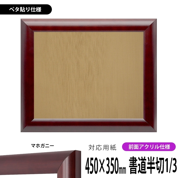 書道額 433/マホガニー 書道半切1/3(450×350mm) 前面UVカットアクリル仕様 ※ベタ布貼り仕様