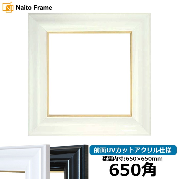 正方形額縁 681/白 650角（650×650mm） 前面UVカットアクリル仕様