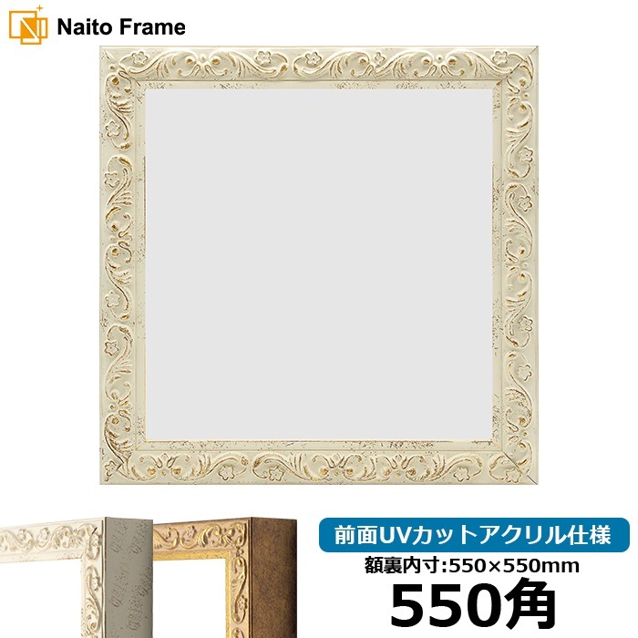正方形額縁 8201/ホワイト 550角（550×550mm） 前面UVカットアクリル仕様