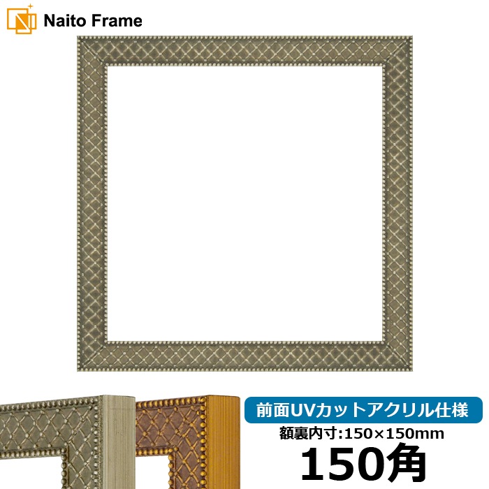 正方形額縁 アレグラ2/シルバー(A-226714) 150角(150×150mm) 前面UVカットアクリル仕様 ラーソン・ジュール